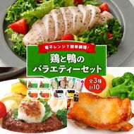 鶏と鴨の3種のバラエティーセット  (合鴨ハンバーグ / サラダチキン / 鶏もも肉チキンステーキ ) 鶏 肉 鶏肉 岩手県産 国産 アマタケ 赤鶏 簡単調理 惣菜 冷凍 お手軽 鴨 ハンバーグ レンジ [amatake025]	