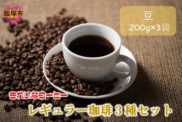 【A2-114】きれいなコーヒーレギュラー珈琲3種セット 豆 200g×3袋