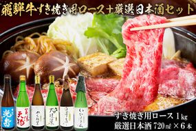 9-4　飛騨牛 すき焼き用ロース1㎏（500g×2）　+　厳選日本酒720ml×6本【0026-073】