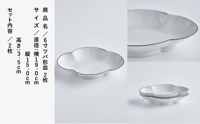 磁器白九谷「6寸ツバ形皿」2枚 019022(石川県小松市 磁器白九谷「6寸ツバ形皿」2枚 019022(石川県小松市