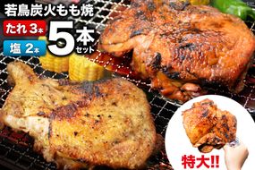 焼鳥のやまもと 特製 若鳥炭火もも焼 ジャンボサイズ たれ3本・塩コショウ2本 約1.5kg [山本食肉 山梨県 韮崎市 20742074] 骨付き鳥 骨付鳥 チキンレッグ 鶏肉 チキン おかず おつまみ かんたん 小分け 冷凍