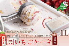 【定期便】厳選別海町産生乳使用 【THE ICE】業務用１リットル × 4ヵ月【全4回】いちごケーキ