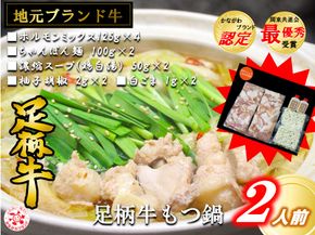 足柄牛もつ鍋2人前！お肉500ｇ入り