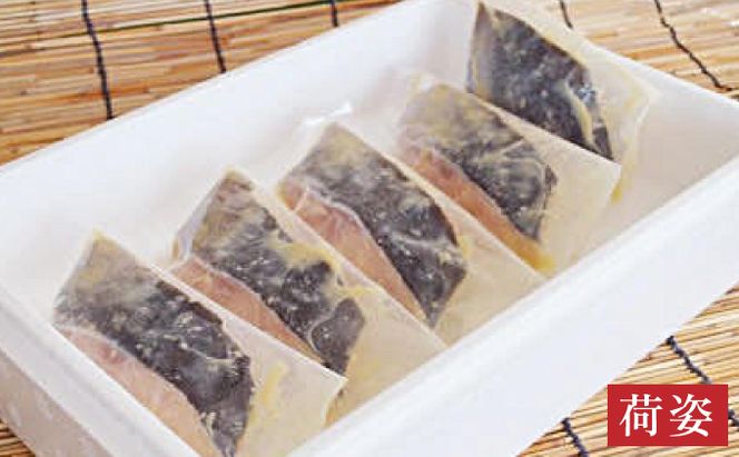 熟練の味 西京漬け(銀ダラ) 5切 D-652