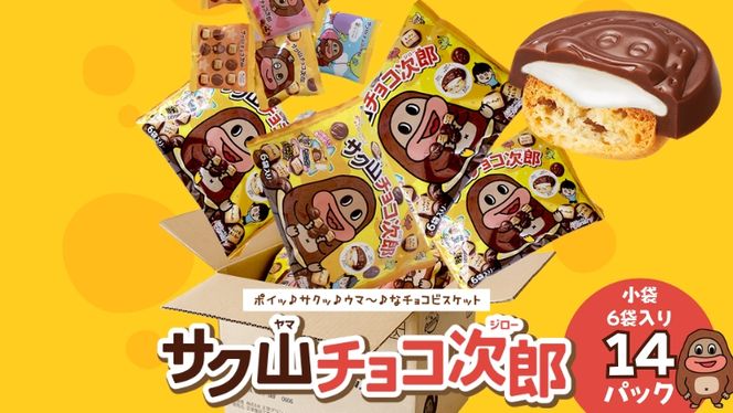 サク山チョコ次郎 6袋入り × 14パック チョコ チョコレート お菓子 おやつ セット [DH001ci]