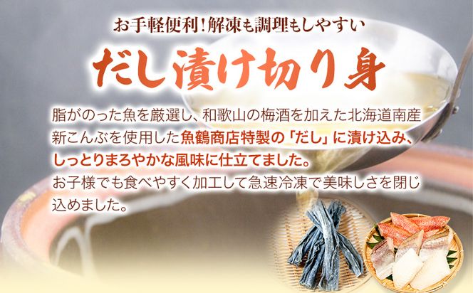 和歌山魚鶴仕込の魚切身詰め合わせセット 選べる 1セット 2セット 株式会社魚鶴商店《30日以内に出荷予定(土日祝除く)》 和歌山県 日高町 魚 切り身 アカウオ スケソウダラ カラス蝶 だし漬け---wsh_fuot10_30d_23_10000_1s---