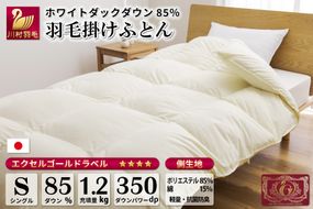 【冬用】 羽毛布団 本掛け シングル ホワイトダックダウン 85％ 1.2kg (無地 アイボリー) [川村羽毛 山梨県 韮崎市 20742721] 布団 日本製 エクセルゴールドラベル 抗菌 防臭