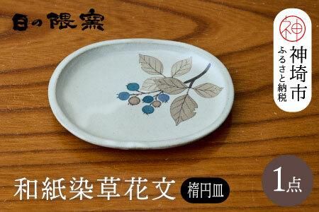 和紙染草花文楕円皿 【日の隈窯 和紙染 和紙 佐賀 陶器 粉引き 鉄絵 窯元 陶芸作家】(H025151)