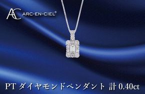 J050 アルカンシェル プラチナダイヤペンダント ダイヤ計0.40ct【鑑別書付き ジュエリー プレゼント ギフト ファッション アクセサリー 贈り物 贈答 お祝い 記念日】