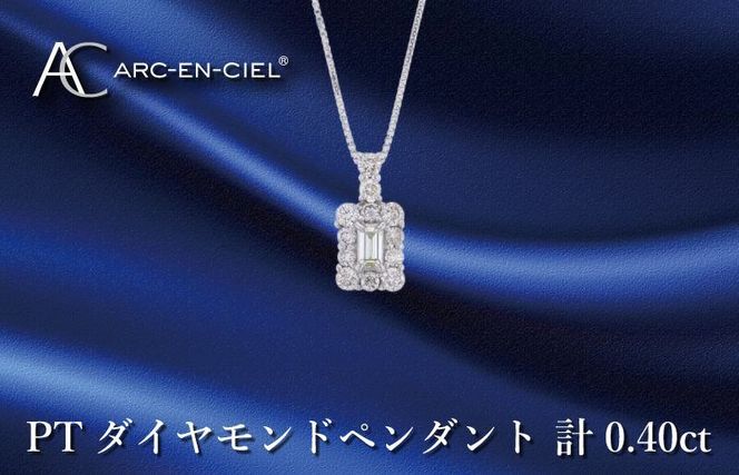 J050 アルカンシェル プラチナダイヤペンダント ダイヤ計0.40ct（大阪 ...