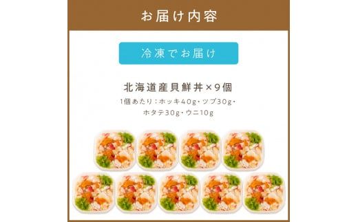 北海道の貝を堪能！ウニ入り！北海道産貝鮮丼セット9個入 ( うに ウニ 雲丹 貝 かい 海鮮丼 海鮮 魚介類 丼 ふるさと納税 )【094-0041】