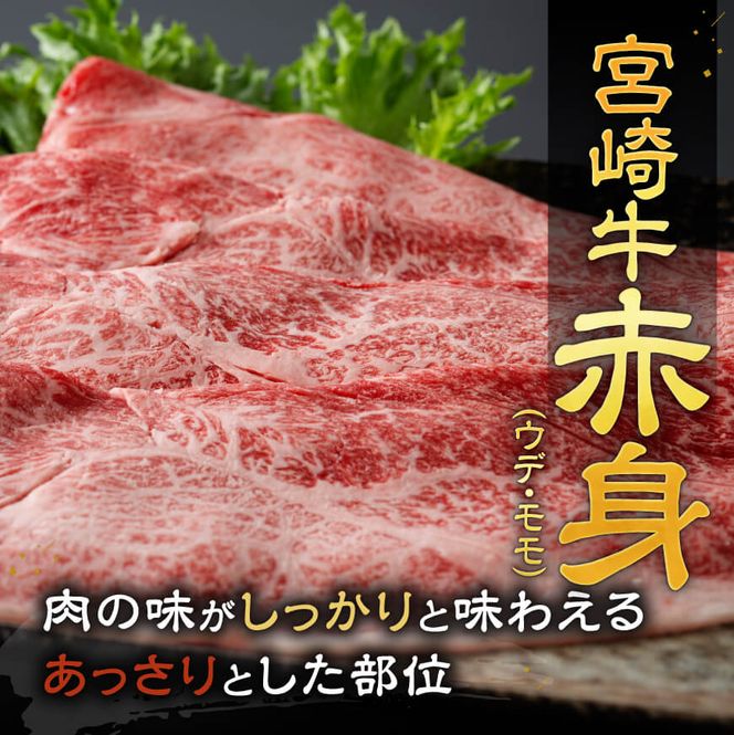 宮崎牛赤身すきしゃぶ 800g (400g×2)【肉 牛肉 国産 宮崎県産 宮崎牛 黒毛和牛 和牛 すき焼き しゃぶしゃぶ 焼きしゃぶ 4等級  A4ランク ウデ モモ E11119】