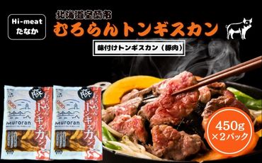 むろらんトンギスカン 味付けジンギスカン 450g×2パック MROBA003