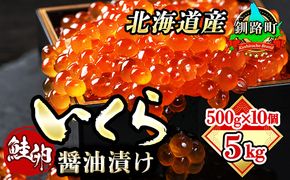 いくら醤油漬け 500g ×10箱　| 国産 北海道産 いくら いくら醤油漬 イクラ ikura 天然 鮭 サーモン 鮭卵 鮭いくら 北海道 昆布のまち 釧路町 笹谷商店 直営 釧之助本店 人気の 訳あり！ 子どもの日 母の日 父親の日 ご飯 米 無洗米 にも最適 年内配送 年内発送 釧路超 特産品　121-1928-02-086