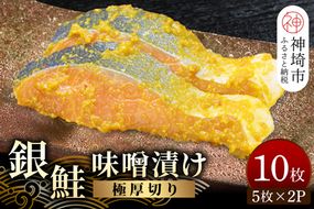 毎月30セット限定！老舗の魚屋手作り 【極厚切り】銀鮭 味噌漬け10枚(H032103)