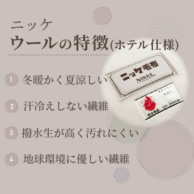 ホテル仕様ウール毛布【2408N05102】