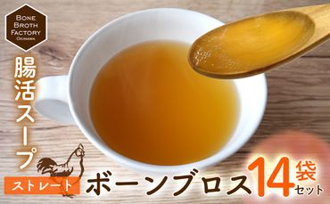 【腸活スープ】ストレート ボーンブロス（150ml×14袋） 食品 加工食品 腸活 スープ 出汁 骨出汁 鶏 鶏骨 栄養 ヘルシー 健康 美容 整腸 痩せる ダイエット 産前産後 体にやさしい 冷凍 贈答用 贈り物