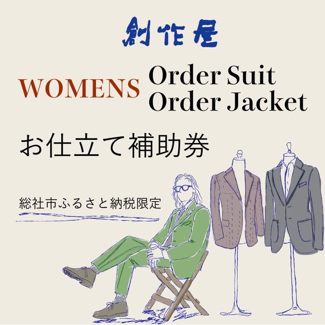 【創作屋】が作る「オーダースーツ・オーダージャケット（レディース）」お仕立て補助券（9,000円分）030-006