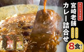 カレーショップばん　宮崎老舗カレー詰合せ８食セット_M280-004