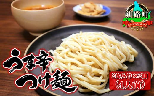 うま辛 つけ麺340g(2食入り)×2個[計4人前] | 北海道 釧路で人気 ラーメン 細麺 釧路ラーメン 森谷食品 冷蔵[ 北海道 釧路町 ] 121-1224-61