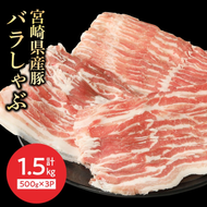 宮崎県産豚バラしゃぶ500g×3計1.5kg N0147-YA588