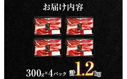 博多和牛切り落とし300g×4パック