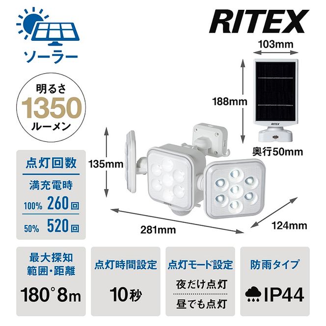  RITEX S-330L 5W×3灯 フリーアーム式LEDソーラーセンサーライト【2403O10809】