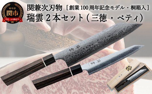 キッチン・日用品・その他【新品未使用】瑞雲 2本（ペティナイフ150mm、三徳）関兼次100周年記念