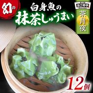 鯛 お抹茶 しゅうまい「茶月夜」 シューマイ 焼売 おつまみ 冷凍食品 食品 惣菜 中華 惣菜 業務用 おかず ビール ［PT0035-000004］