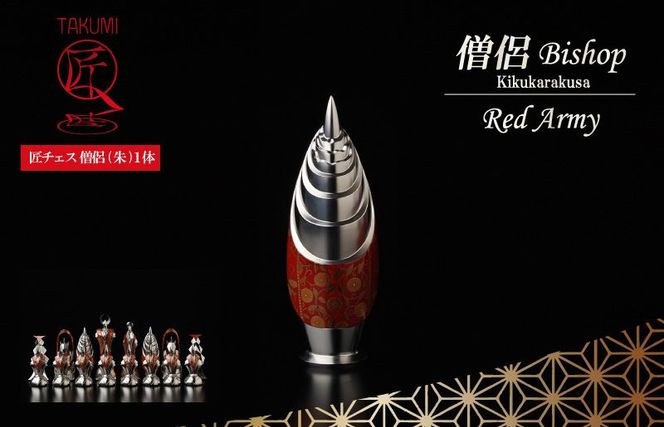 匠チェス（7-Bishop 朱1体）僧侶（前面:菊唐草、側面:雲）HR00034