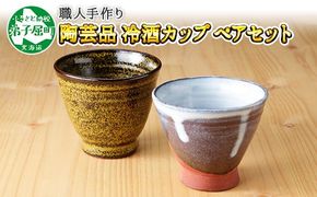 474.職人 手作り 日本酒 冷酒カップ 熱燗 冷酒 日本酒 おちょこ ぐい飲み カップ 2個セット 工芸品 民芸品 陶芸 川湯温泉 北海道 弟子屈町 