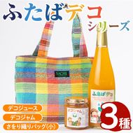 ふたばデコシリーズ＆さをり織りバッグ(小) 国産 工芸品 飲み物 ジャム セット ジュース 不知火 オレンジ 柑橘 飲料 調味料 加工品 ギフト プレゼント【デイハウスふたば脇本】akn041-03