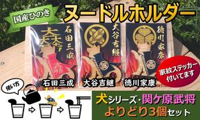 ※国産ひのき「関ケ原武将ヌードルホルダー」よりどり３個セット　犬（石田・大谷・徳川）家紋ステッカー付≪戦国武将 和風小物 雑貨 歴史 戦国グッズ 家紋≫