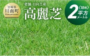 老舗日向芝産「高麗芝」2平方メートル 【 九州産 川南町産 宮崎県産 芝生 日本芝 ガーデニング 】 [F10301]