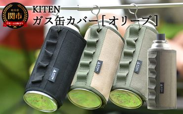 D10-26 「㐂.」KITEN CB缶用 ガス缶カバー【オリーブ】