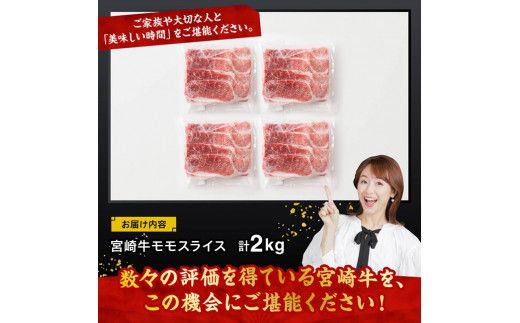 宮崎牛モモスライス2kg【 肉 牛肉 国産 黒毛和牛 宮崎牛 すき焼き しゃぶしゃぶ 焼きしゃぶ 宮崎県 川南町 】 [D11412]	