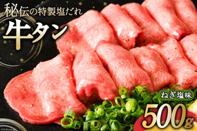 牛タン ミートよねくらの味付牛タン ねぎ塩味 500g [気仙沼市物産振興協会 宮城県 気仙沼市 20563850] 肉 精肉 焼肉 牛たん タン 薄切り スライス 冷凍 アウトドア BBQ 簡単 味付き 塩 タン塩 たん塩 たん 