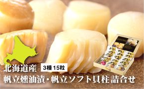 【中国禁輸措置生産地緊急支援品】帆立貝貝柱詰合せ３種１５粒【080006】