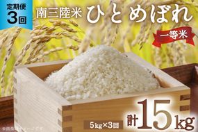 3回 定期便 米 気仙沼産 南三陸米 ひとめぼれ 5kg 総計15kg [気仙沼市物産振興協会 宮城県 気仙沼市 20564720] お米 こめ コメ 白米 精米 ブランド米 ご飯 ごはん 小分け 家庭用