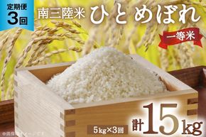 3回 定期便 米 気仙沼産 南三陸米 ひとめぼれ 5kg 総計15kg [気仙沼市物産振興協会 宮城県 気仙沼市 20565022] お米 こめ コメ 白米 精米 一等米 ブランド米 ご飯 ごはん 小分け 家庭用