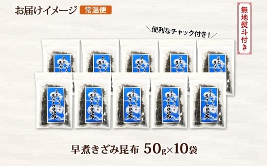 北海道産 昆布 きざみ昆布 50g×10袋 計500g 釧路 くしろ 釧路昆布 国産 昆布 海藻 ごはん こんぶ お コンブ チャック付 保存食 無地熨斗 熨斗 のし 北連物産 きたれん 北海道 釧路町 釧路超 特産品 121-1926-66