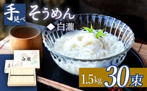 【八代続く伝統】手延べ そうめん（白瀧） 30束 1.5kg 化粧箱 / 南島原市 / 長崎県農産品流通合同会社 [SCB070]