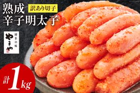 【訳あり】やまや熟成無着色明太子（切子）【徳用】1kg [やまや 福岡県 筑紫野市 21760473] 辛子明太子 明太子 めんたいこ 無着色 たっぷり お惣菜 冷凍