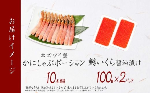 【ふるさと納税】 3015. ズワイガニ ポーション10本前後  鱒いくら醤油漬け100g×2 セット カニ 蟹 かに 鱒 イクラ いくら 海鮮 冷凍 お取り寄せ グルメ 送料無料 北海道 弟子屈町