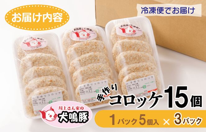 099H3906 【泉佐野ブランド豚】 犬鳴豚の手作りコロッケ（15個入り）【国産 豚肉 泉佐野ブランド豚 犬鳴ポーク】
