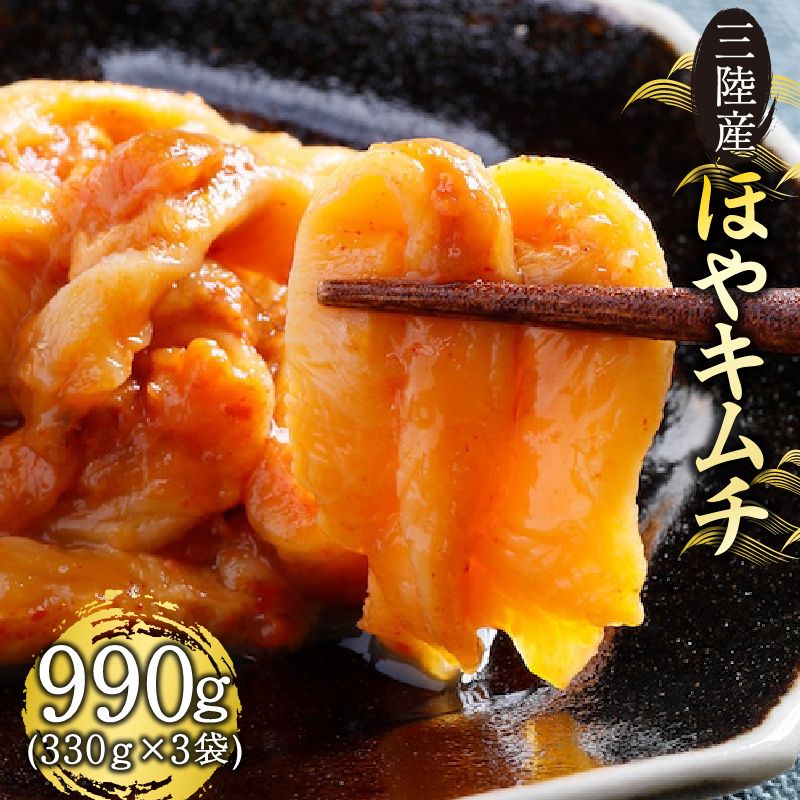 三陸産 ほやキムチ 330g×3袋 ほや 珍味 おつまみ 海鮮 キムチ 冷凍 三陸産 岩手県三陸産 10000円 [kairaku009]