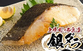 熟練の味 西京漬け(銀ダラ) 5切 D-652