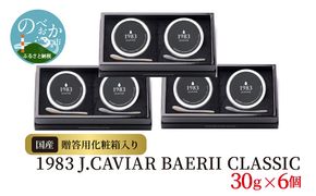 1983 J.CAVIAR BAERII CLASSIC30g×6個　N027-YZI021