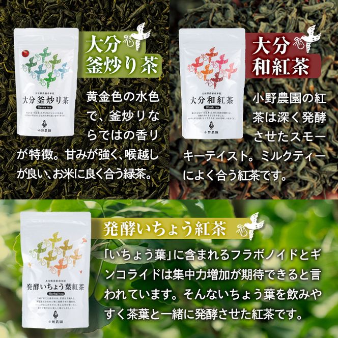 お茶 ティーバッグ 3種セット (釜炒り茶、和紅茶、いちょう葉紅茶・各12個) お茶 緑茶 紅茶 茶 茶葉 釜炒り茶 日本茶 セット 詰め合わせ 大分県 佐伯市 【ES03】【小野農園】