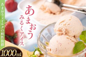 福岡産 あまおうと相性の良いミルクで作った あまおうジェラート 1000ml / 南国フルーツ / 福岡県 筑紫野市 [21760117]